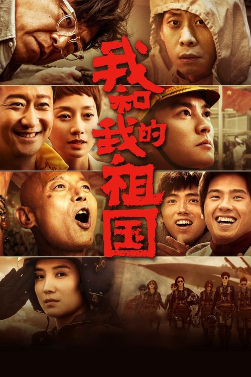 Póster de 我和我的祖国