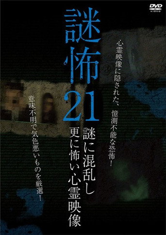 Póster de 謎怖 21 謎に混乱し更に怖い心霊映像