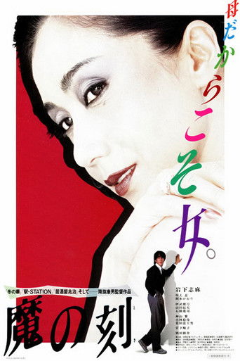 Póster de 魔の刻