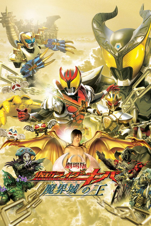 Póster de 劇場版 仮面ライダーキバ 魔界城の王