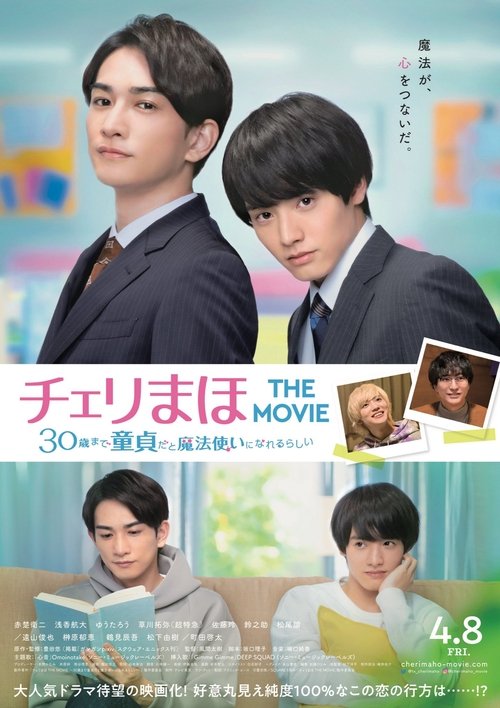 Póster de チェリまほ THE MOVIE 〜30歳まで童貞だと魔法使いになれるらしい〜