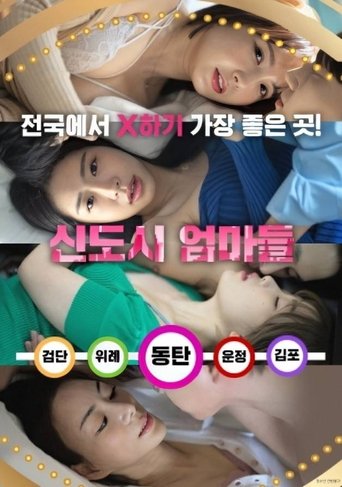 Póster de 신도시 엄마들