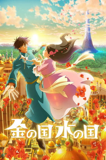 Póster de 金の国 水の国