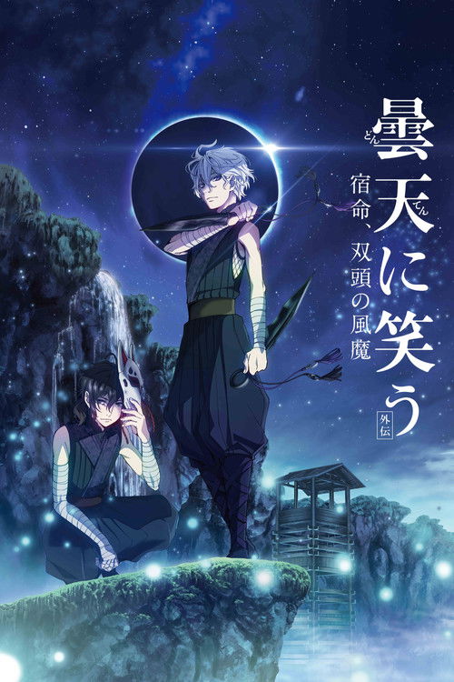 Póster de 曇天に笑う＜外伝＞～宿命、双頭の風魔～