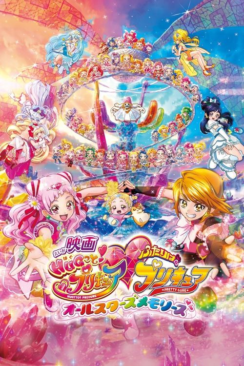 Póster de 映画 HUGっと！プリキュア♡ふたりはプリキュア オールスターズメモリーズ