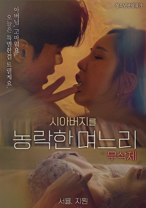 Póster de 시아버지를 농락한 며느리