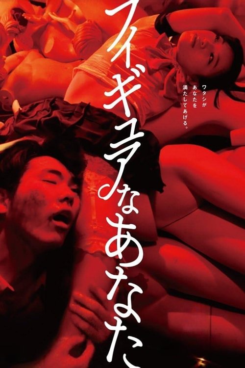 Póster de フィギュアなあなた
