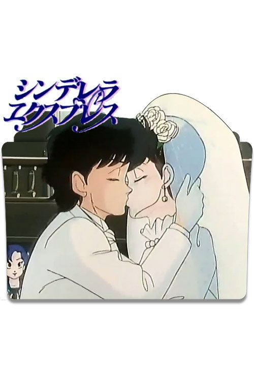 Póster de シンデレラ エクスプレス
