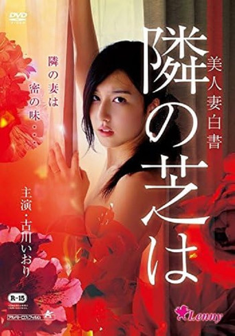 Póster de 美人妻白書 隣の芝は