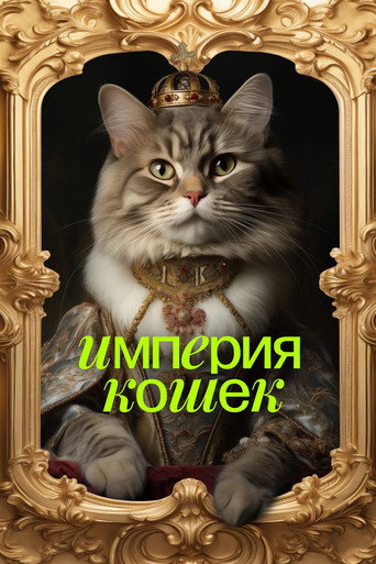 Póster de Империя кошек