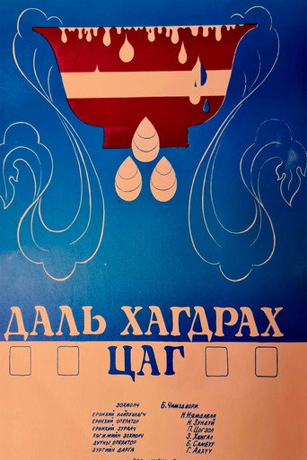 Póster de Даль хагдрах цагаар