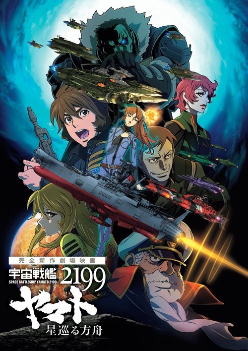 Póster de 宇宙戦艦ヤマト2199 星巡る方舟