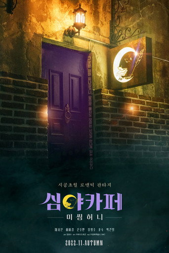 Póster de 심야카페: 미씽 허니
