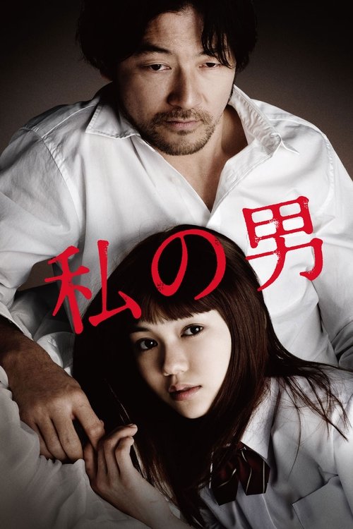 Póster de 私の男