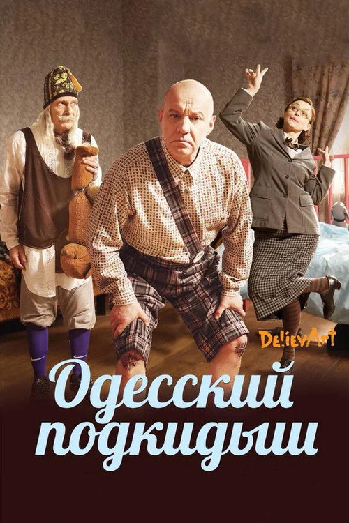 Póster de Одесский подкидыш