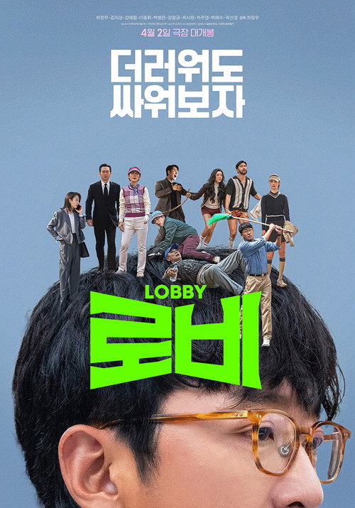 Póster de 로비