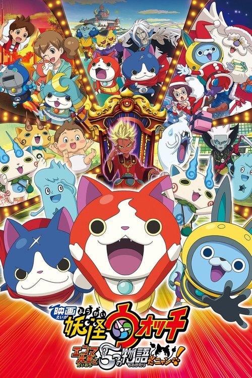 Póster de 映画 妖怪ウォッチ エンマ大王と5つの物語だニャン！