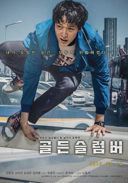 Póster de 골든슬럼버