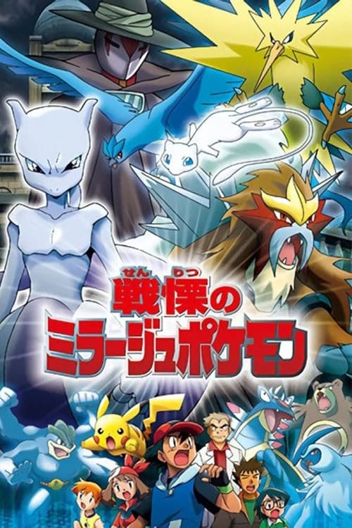 Póster de 戦慄のミラージュポケモン