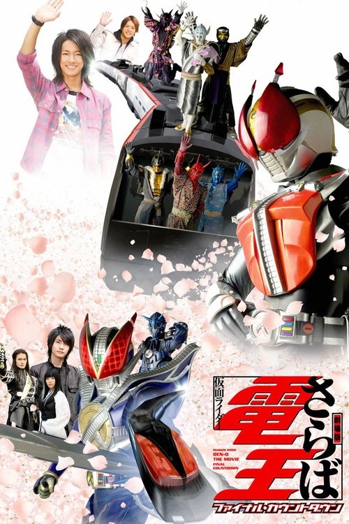 Póster de 劇場版 さらば仮面ライダー電王 ファイナル・カウントダウン