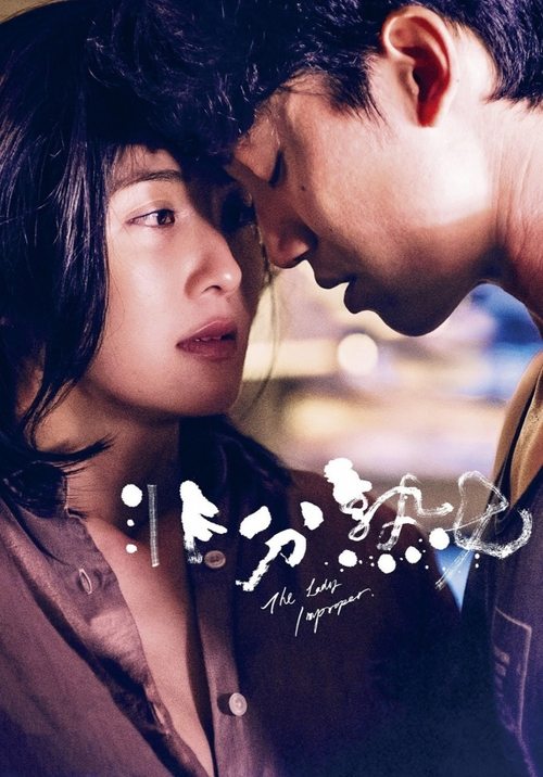 Póster de 非分熟女