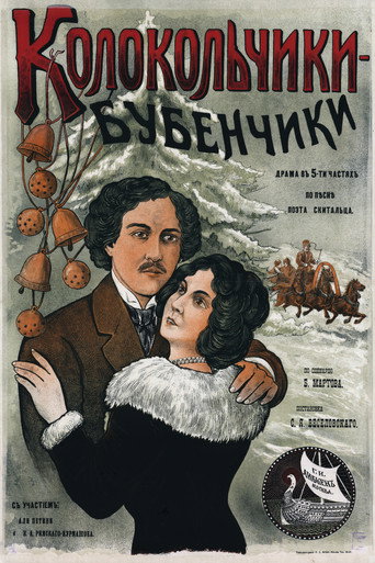 Póster de Колокольчики-бубенчики звенят, простодушную рассказывают быль…