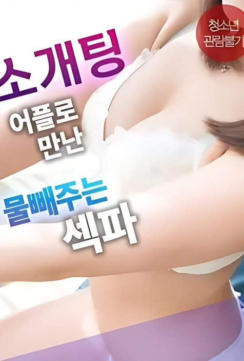 Póster de Sex Partner From a Blind Date App Who Helps Release Tension