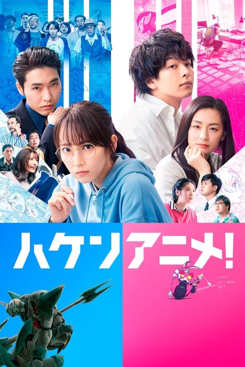 Póster de ハケンアニメ！