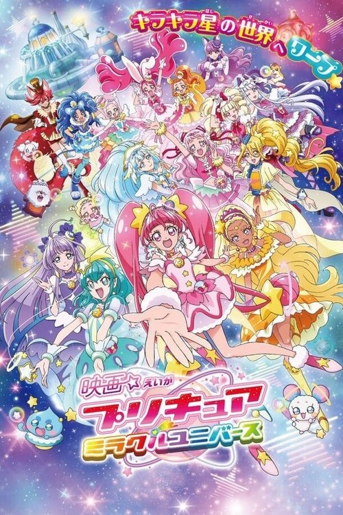 Póster de プリキュアミラクルユニバース