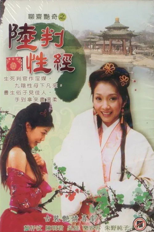 Póster de 聊齋艷奇之陸判性經