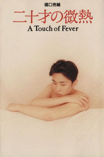 Póster de 二十才の微熱