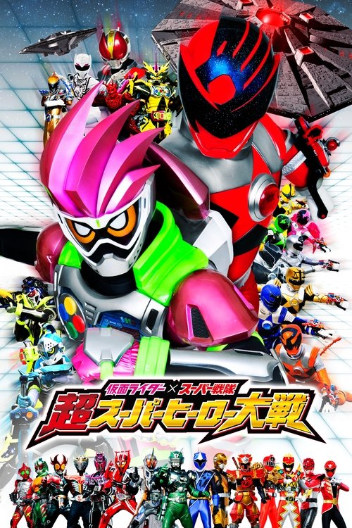 Póster de 仮面ライダー×スーパー戦隊 超スーパーヒーロー大戦