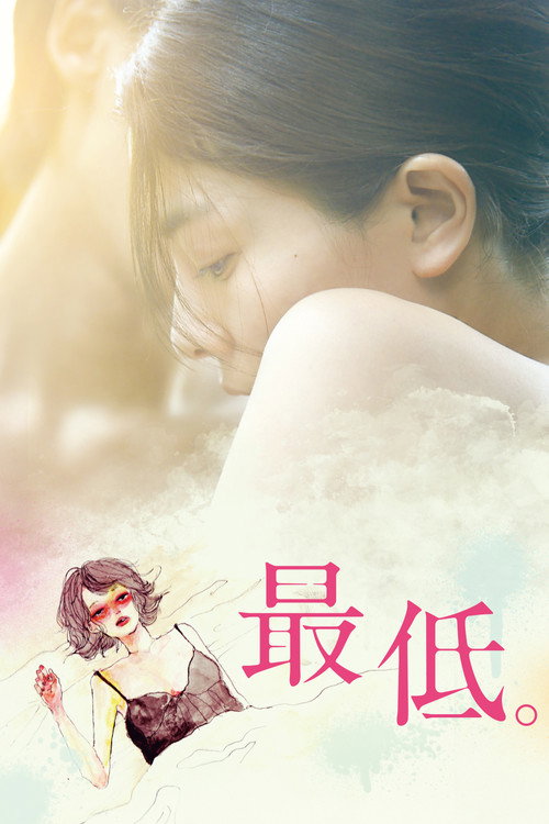 Póster de 最低。