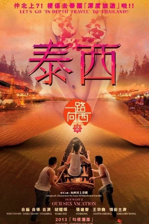 Póster de 一路曏西2之泰西