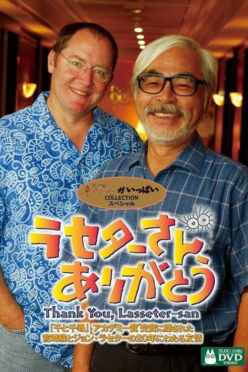 Póster de ラセターさん、ありがとう