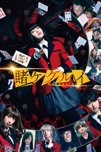 Póster de 映画 賭󠄀ケグルイ