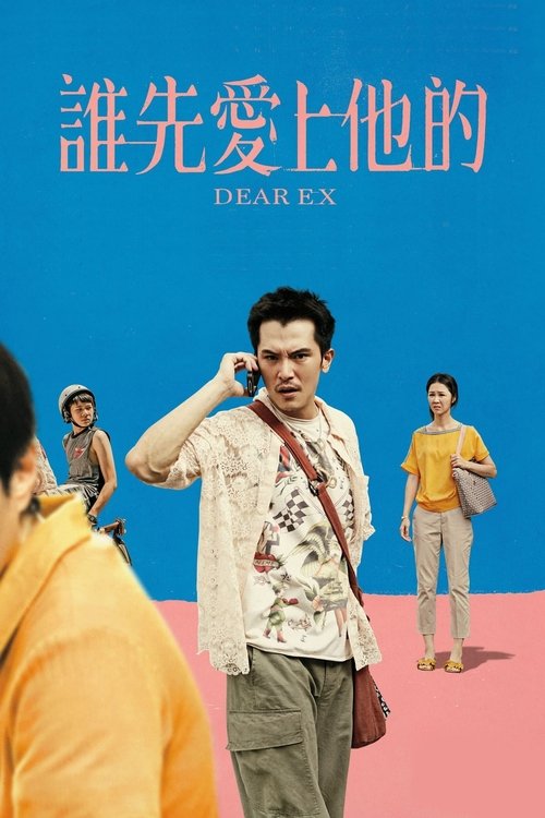 Póster de 誰先愛上他的