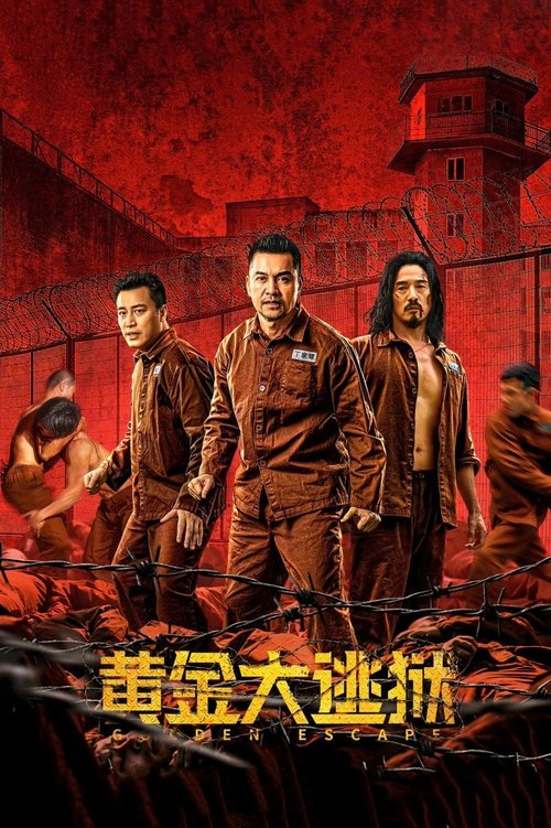 Póster de 黄金大逃狱