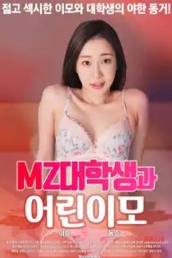 Póster de MZ대학생과 어린이모