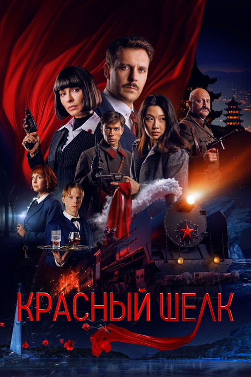 Póster de Красный шёлк