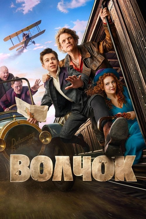 Póster de Волчок