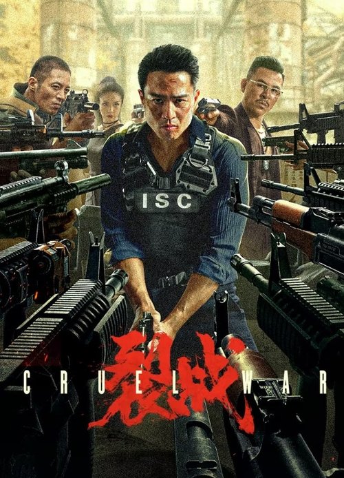 Póster de 裂战