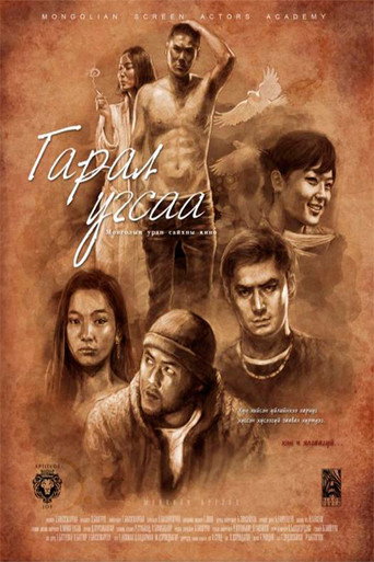 Póster de Гарал угсаа