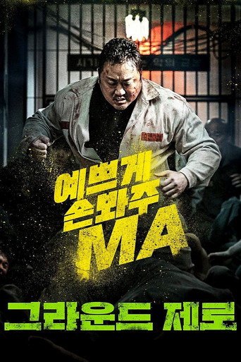 Póster de 그라운드 제로