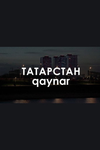 Póster de Звуковой ландшафт. qaynar: Это тебе открытка на память