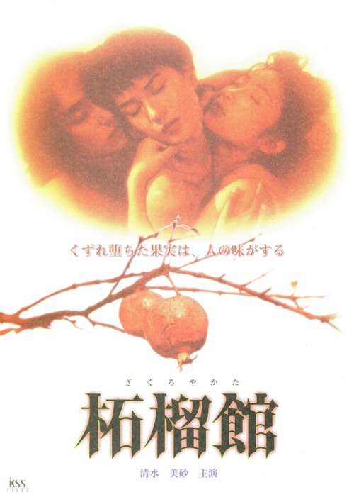 Póster de 柘榴館