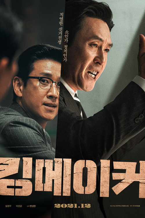 Póster de 킹메이커