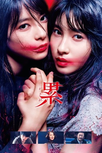 Póster de 累 ―かさね―