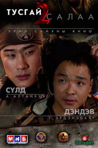 Póster de Тусгай салаа 2
