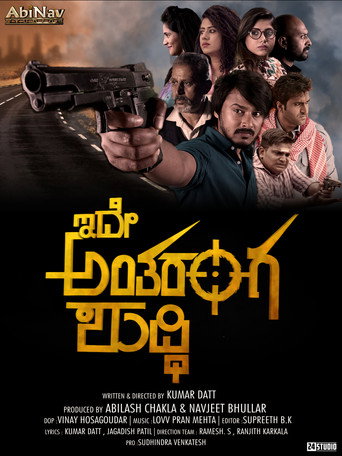 Póster de ಇದೇ ಅಂತರಂಗ ಶುದ್ಧಿ